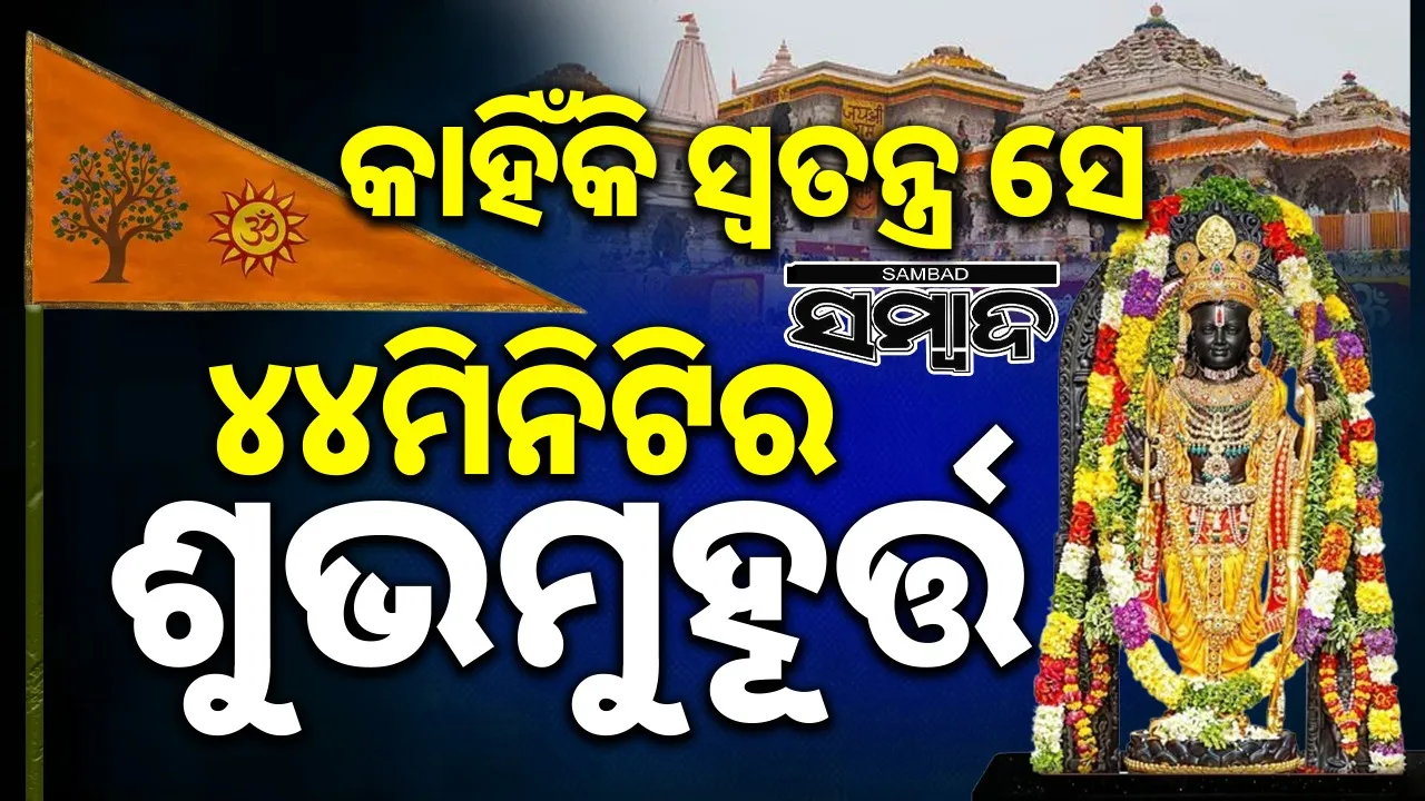  shubh muhurat significance of dharmadhwaja Photograph: (@sambad.in) 