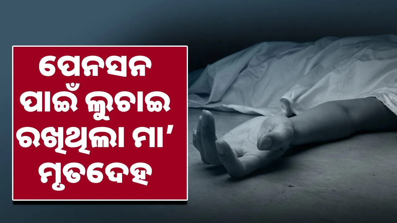  Dead Mother Collected Pension: Photograph: (@SAMBAD.IN) 