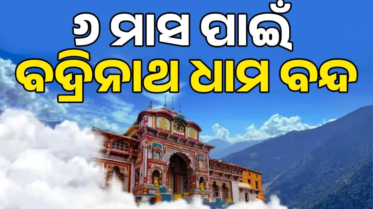  Badrinath Dham Photograph: (sambad.in) 