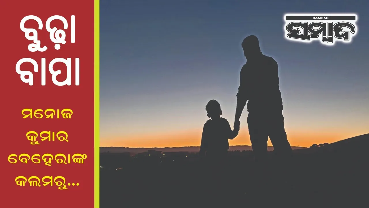  Budha Bapa– An Emotional Journey: ବୁଢ଼ା ବାପା: ମନୋଜ କୁମାର ବେହେରାଙ୍କ କଲମରୁ...