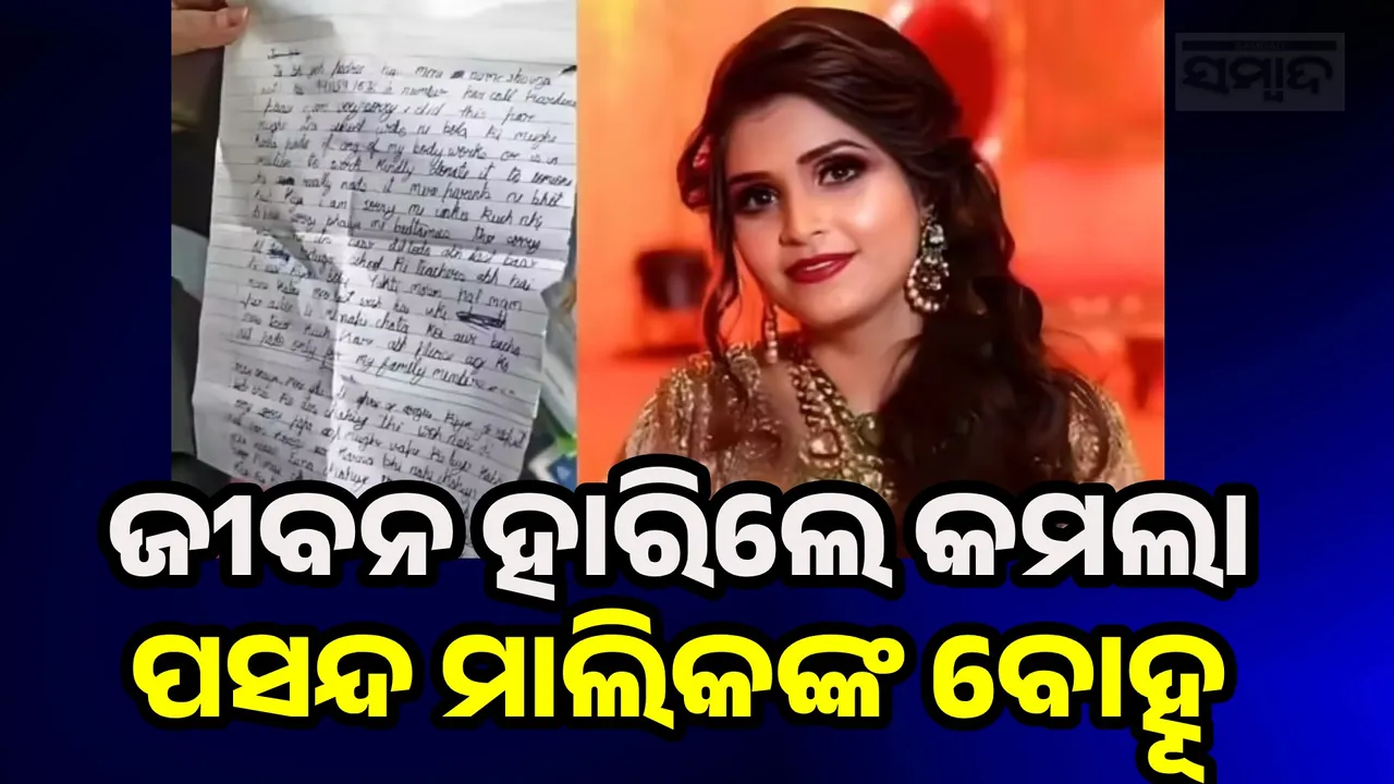  Kamal Kishore's Daughter-In-Law Died Photograph: (sambad.in) 