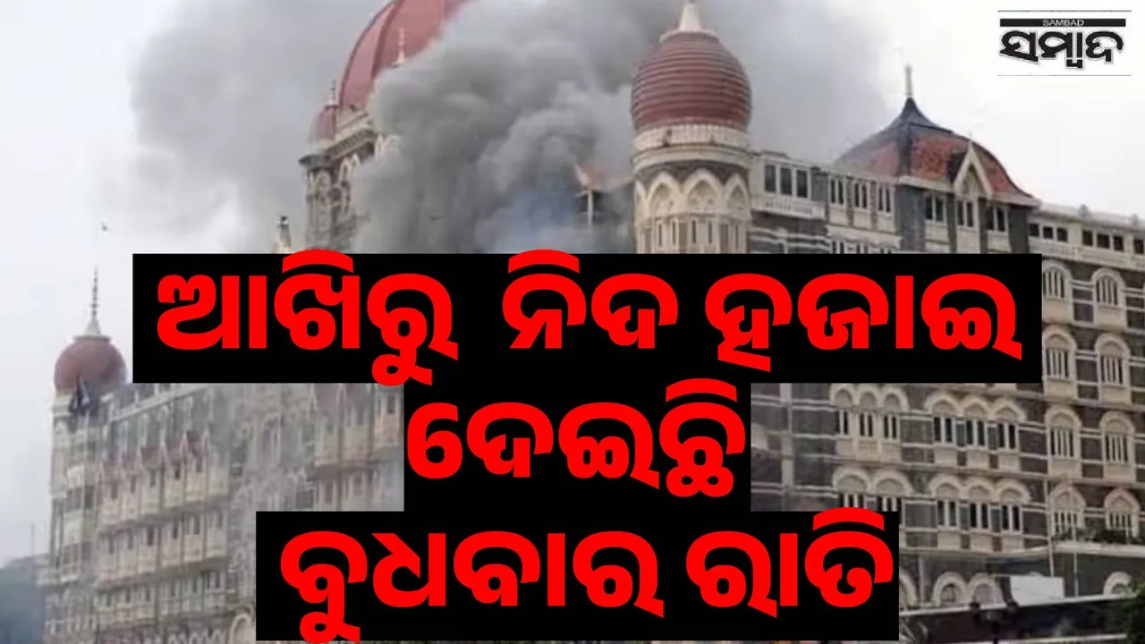  mumbai 26-11 terror attack 17 years completed Photograph: (@sambad.in) 