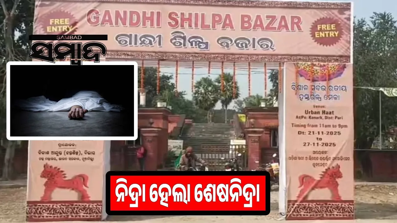  Kolkata cloth trader found dead at Konark Urban Haat handicraft market Photograph: (sambad.in) 