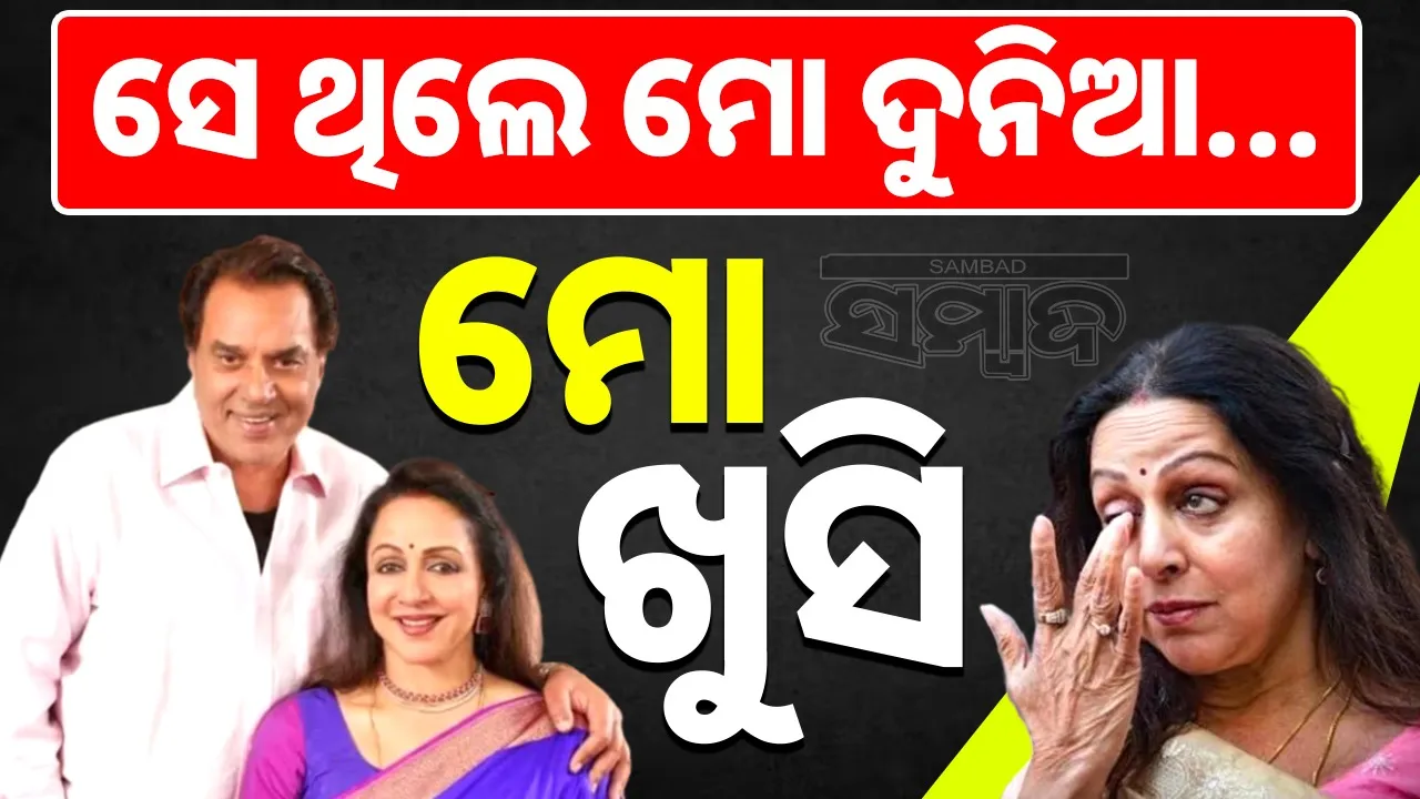  hema-malini-first-reaction-after-dharmendra-death Photograph: (@sambad.in) 