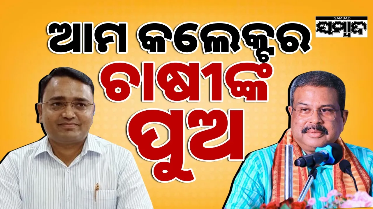  Sambalpur Collector and Dharmendra Pradhan Photograph: (sambad.in) 