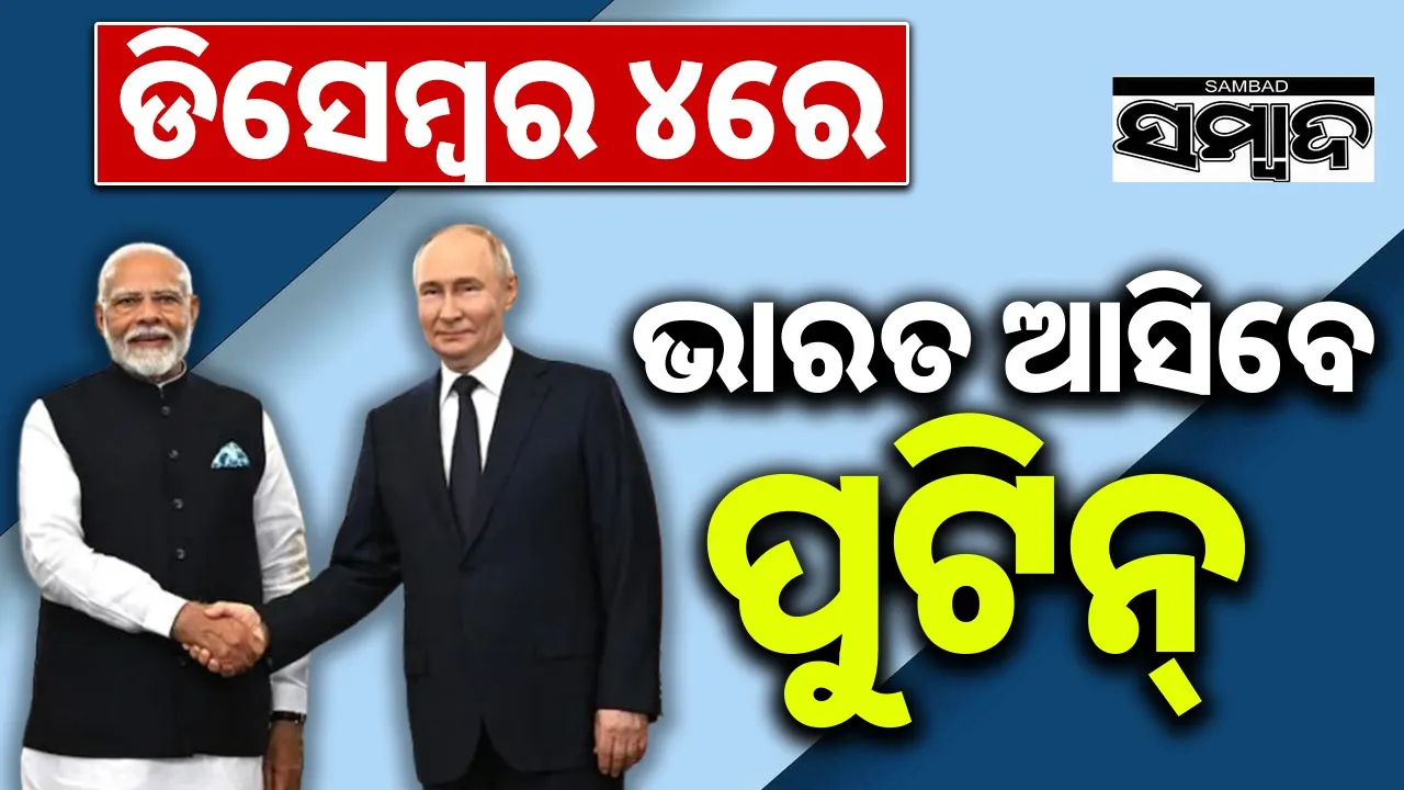  Putin Will Visit India Photograph: (sambad.in) 