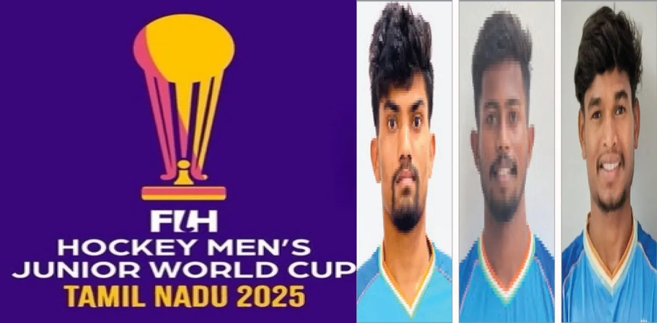  Junior Men's Hockey World Cup: କନିଷ୍ଠ ପୁରୁଷ ହକି ବିଶ୍ବକପ୍ ଆଜିଠାରୁ: ଚମକ ଦେଖାଇବେ ୩ ଓଡ଼ିଆ