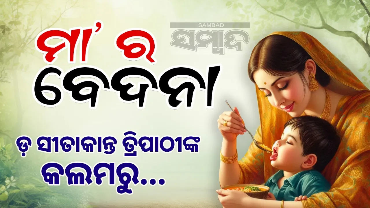  A Mother’s Pain: By Dr. Sitakanta Tripathy: ମା’ ର ବେଦନା, ଡ଼ ସୀତାକାନ୍ତ ତ୍ରିପାଠୀଙ୍କ କଲମରୁ ନିସୃତ ମାଆ ପାଇଁ ଦୁଇଧାଡ଼ି