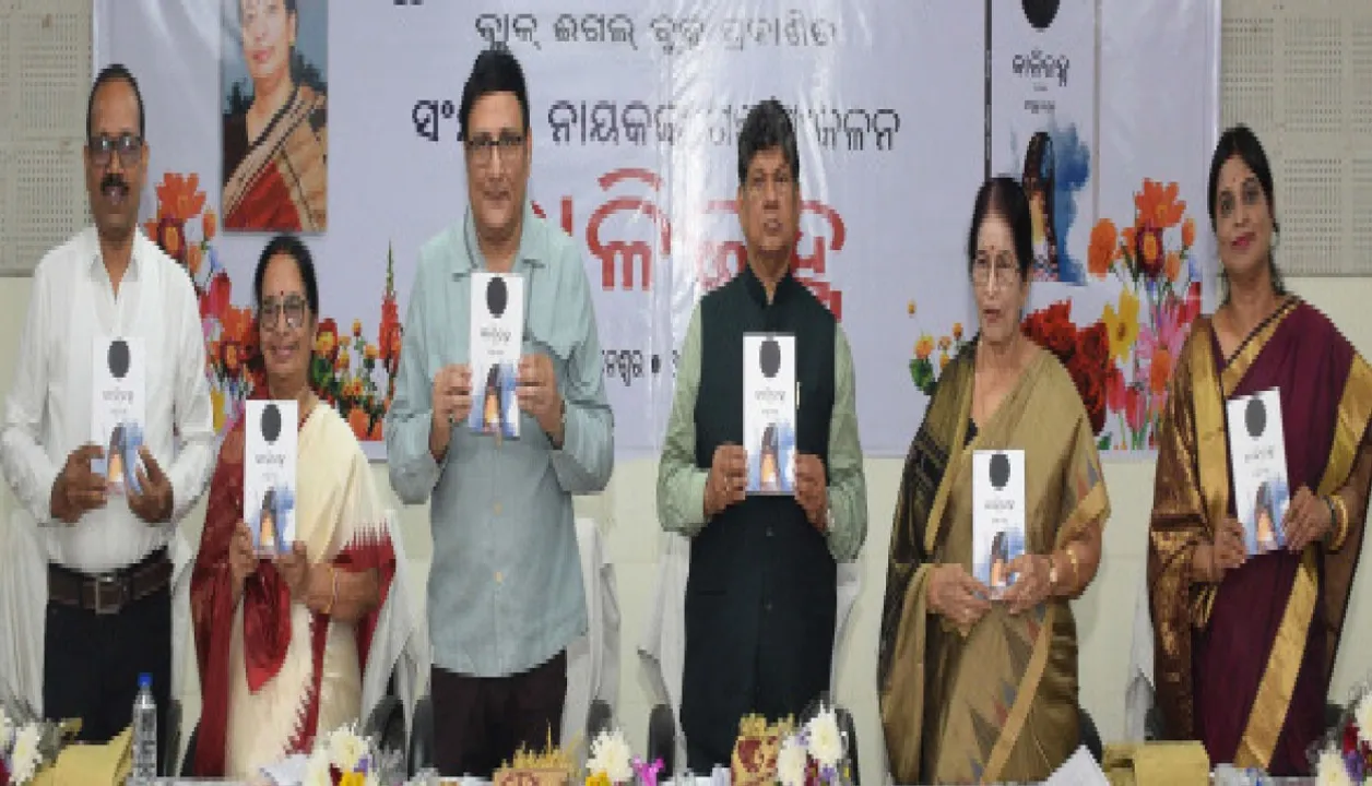  Sanjukta Nayak's collection: ସଂଯୁକ୍ତା ନାୟକଙ୍କ ଲିଖିତ ଗଳ୍ପ ସଂକଳନ ‘କାଳିଜହ୍ନ’ ଉନ୍ମୋଚିତ: ‘ଯାହା ହୃଦୟକୁ ଛୁଏଁ, ତାହା ହିଁ ଭଲ ଗପ’