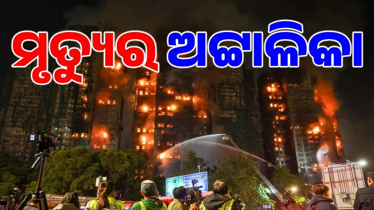  hong kong fire Photograph: (sambad.in) 