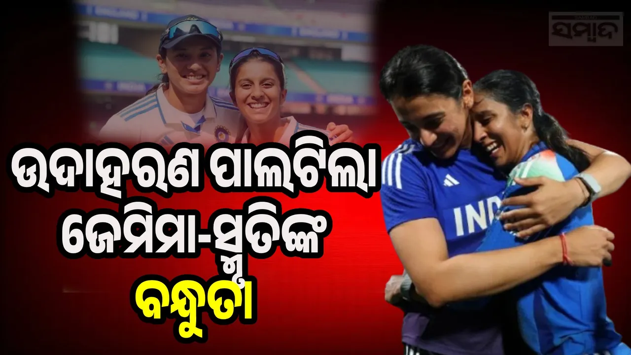  Smriti-Jemimah Friendship Photograph: (sambad.in) 