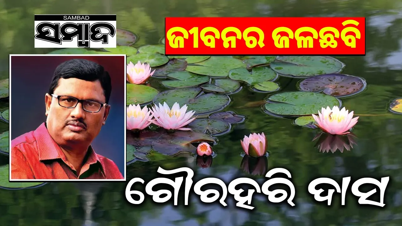  Jibanara JalaChhabi: ଗୌରହରି ଦାସଙ୍କ ଜୀବନର ଜଳଛବି