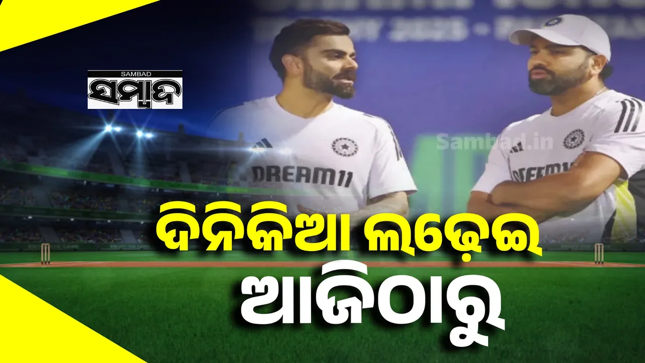  ind vs sa: ଦିନିକିଆ ଲଢ଼େଇ ଆଜିଠାରୁ