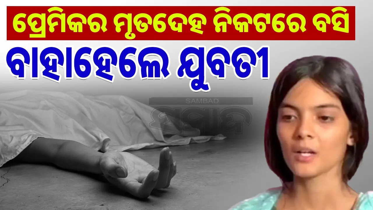  Woman 'Marries' Lover's dead body: Photograph: (@sambad.in) 