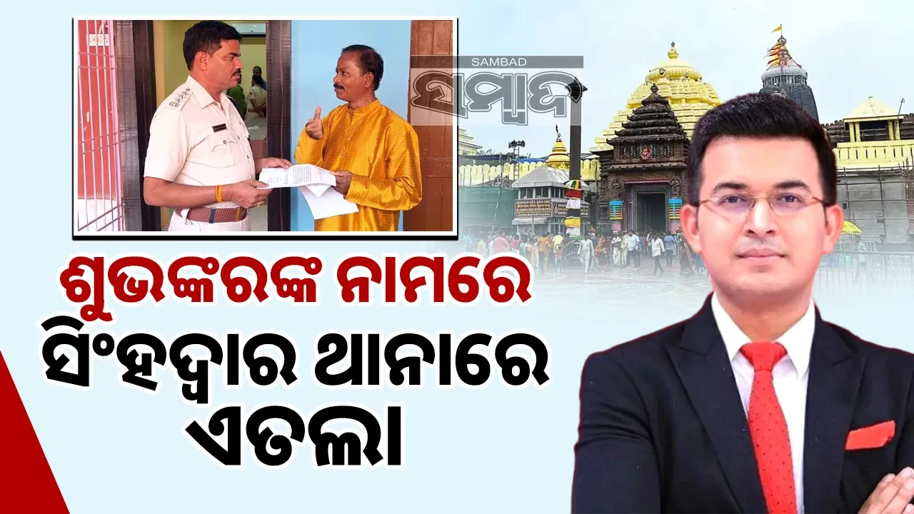  sebayat gourahari pradhan demands to arrest subhankar mishra Photograph: (Sambad.in) 