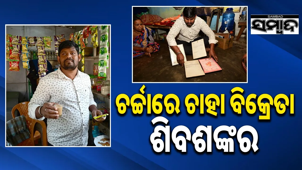  capital tea seller siba sankar jena is now talk of town Photograph: (Sambad.in) 