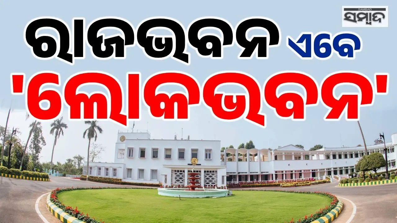  Raj Bhavan Renamed As Lok Bhavan Photograph: (sambad.in) 