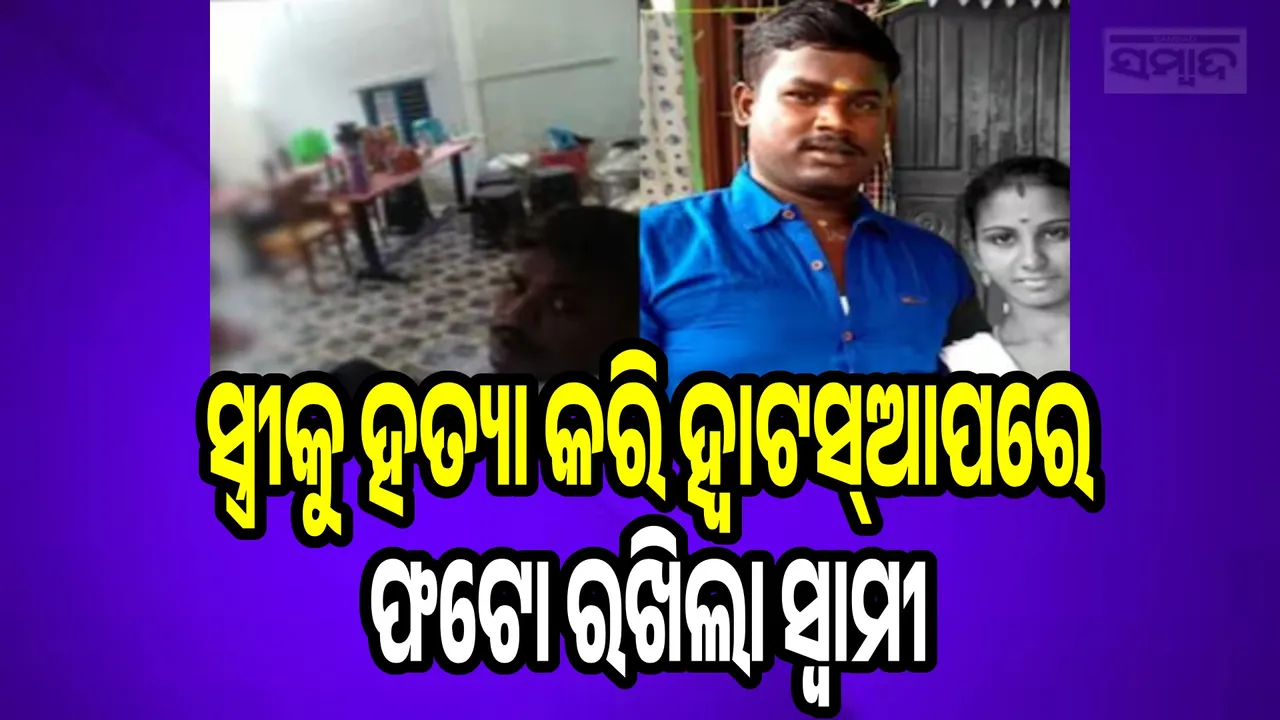  Man Kills Estranged Wife Photograph: (sambad.in) 