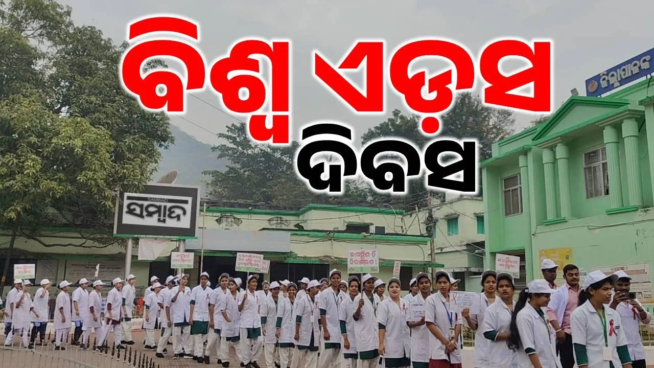  World AIDS Day Photograph: (sambad.in) 