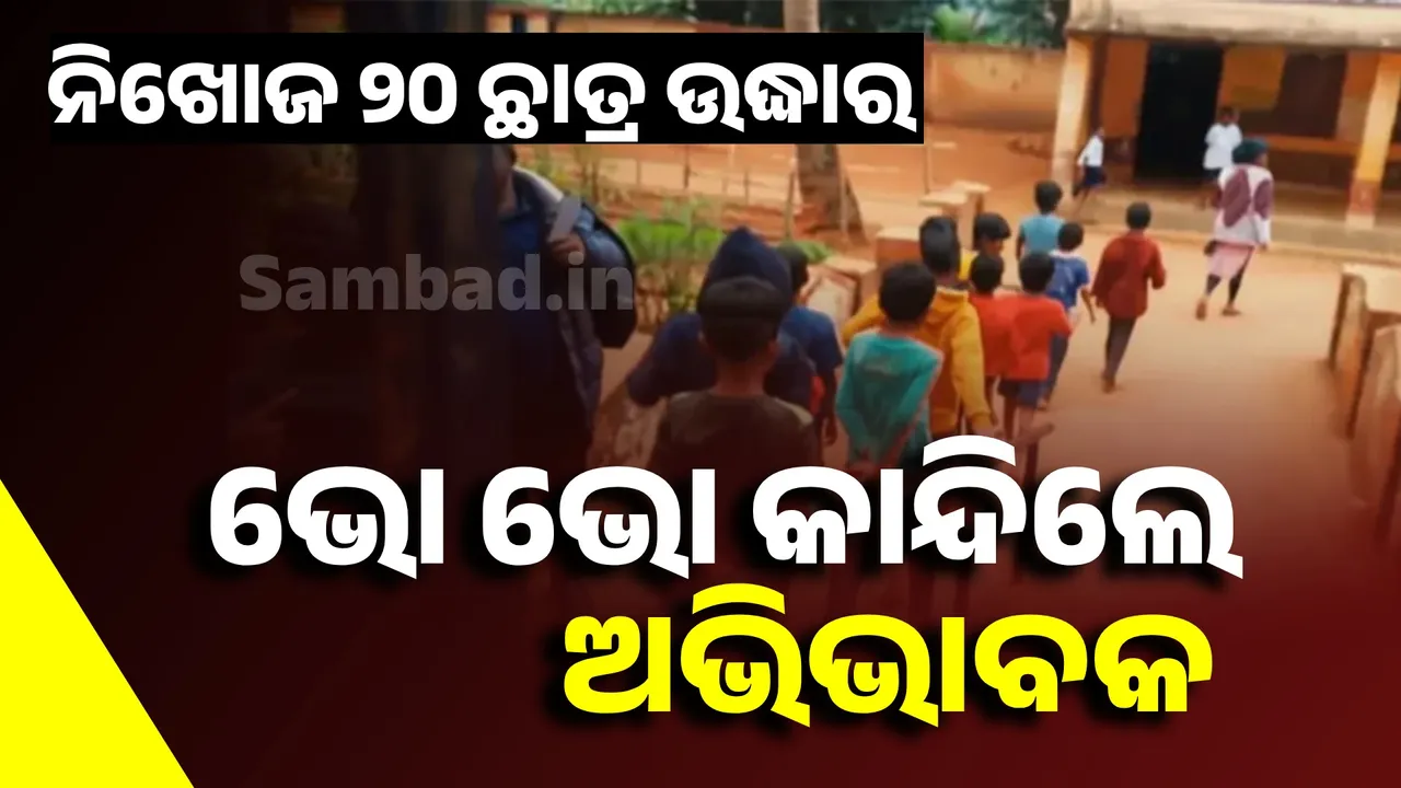  20 students missing from school: ସ୍କୁଲରୁ ନିଖୋଜ ୨୦ ଛାତ୍ର ଜଙ୍ଗଲରୁ ଉଦ୍ଧାର: ଭୋ ଭୋ କାନ୍ଦିଲେ ଅଭିଭାବକ