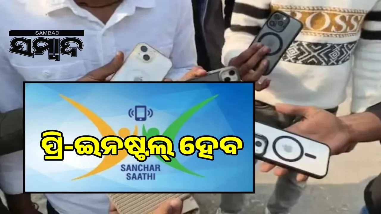  Why does the government want to put the Sanchar  Sathi app on people's phones? Photograph: (sambad.in) 