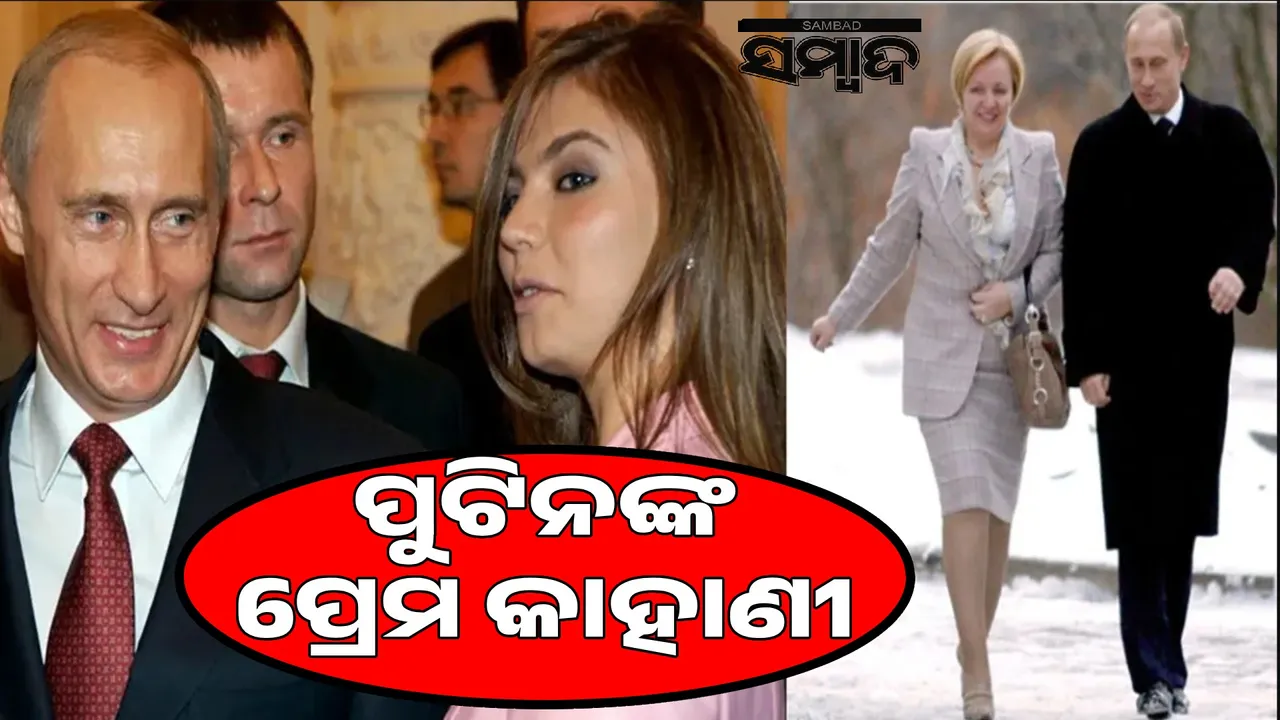  Putin fell in love not once or twice, but eight times Photograph: (sambad.in) 