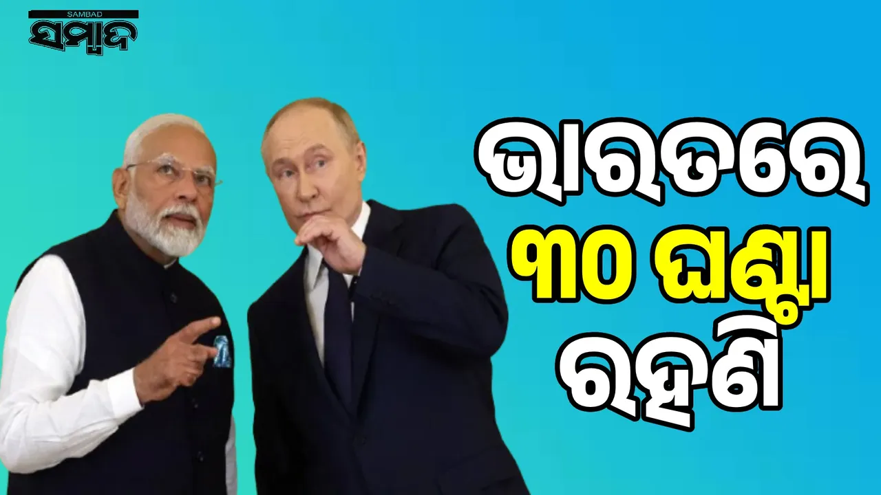  Putin's 30-hour stay Photograph: (sambad.in) 