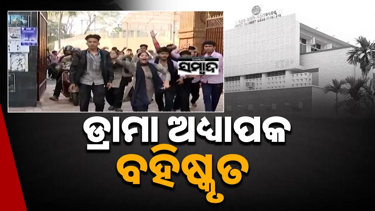  Drama lecturer Suspend. Photograph: (sambad.in) 