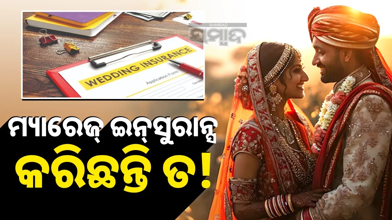  Know about Marriage Insurance: ବିବାହ କରିବାକୁ ଯାଉଛନ୍ତି କି? ମ୍ୟାରେଜ୍‌ ଇନ୍‌ସୁରାନ୍ସ କରିଛନ୍ତି କି?
