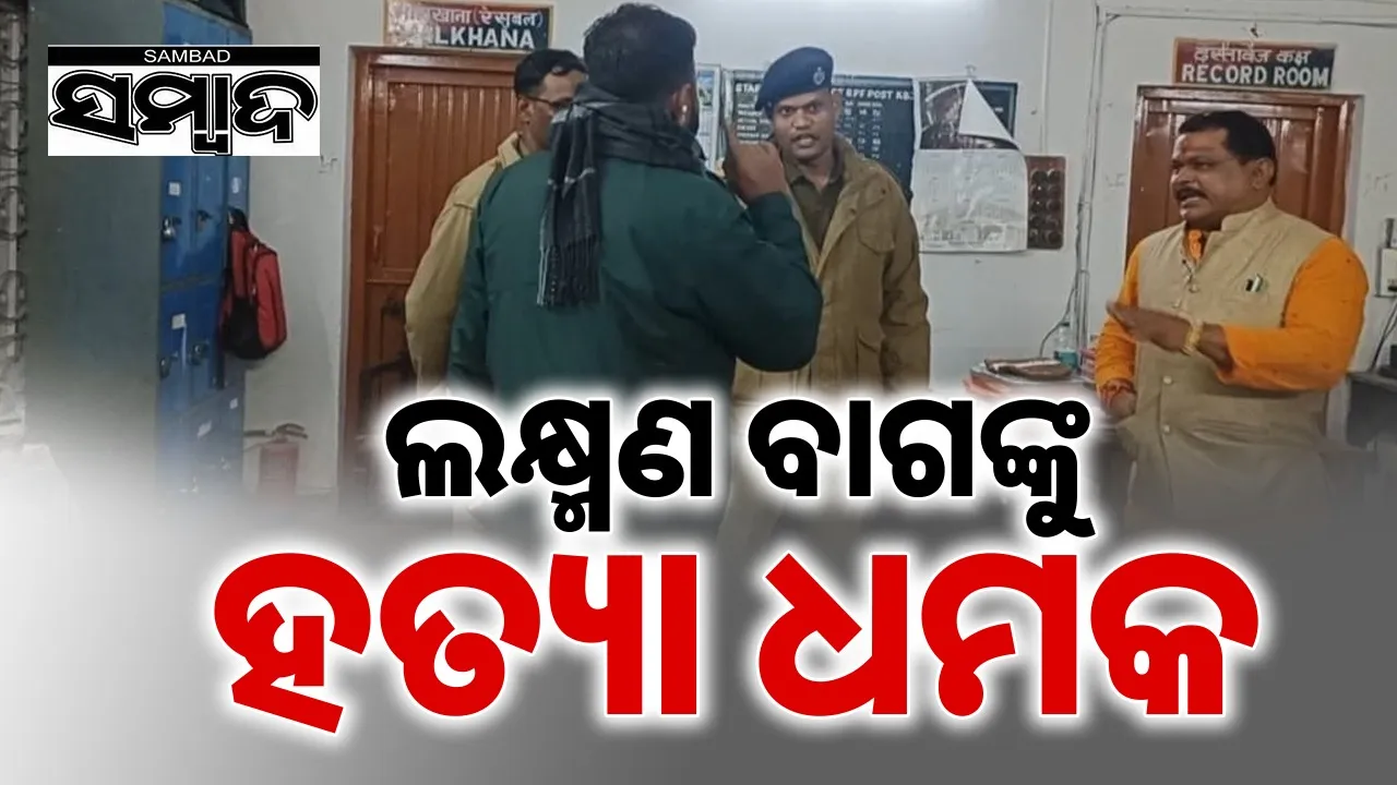  councilor threats to kill kantabanjhi mla laxman bag Photograph: (sambad.in) 