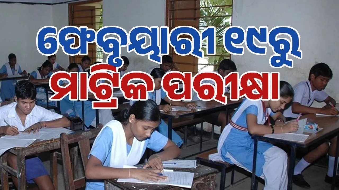  matric exam Photograph: (sambad.in) 