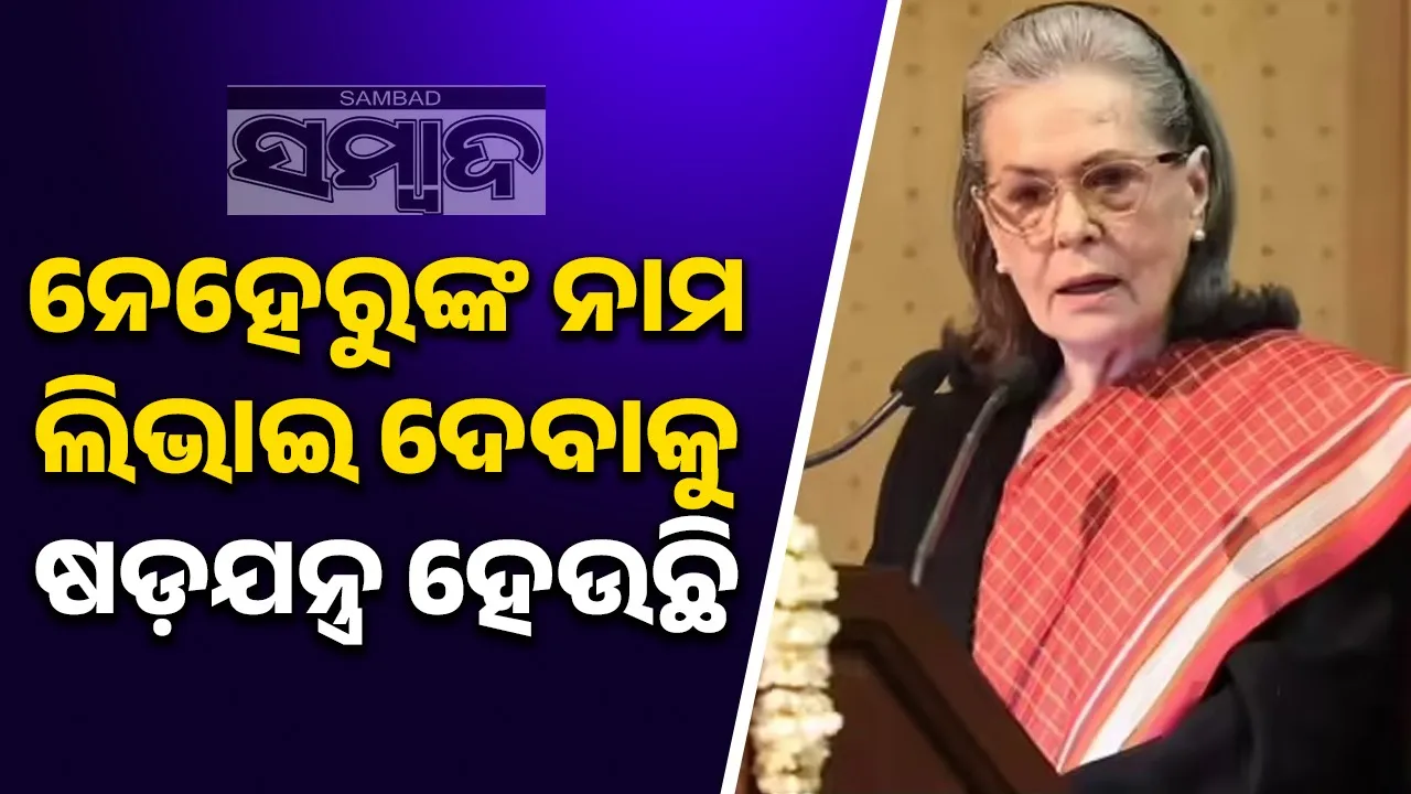  Conspiracy is being hatched to defame Nehru and erase his name Photograph: (sambad.in) 