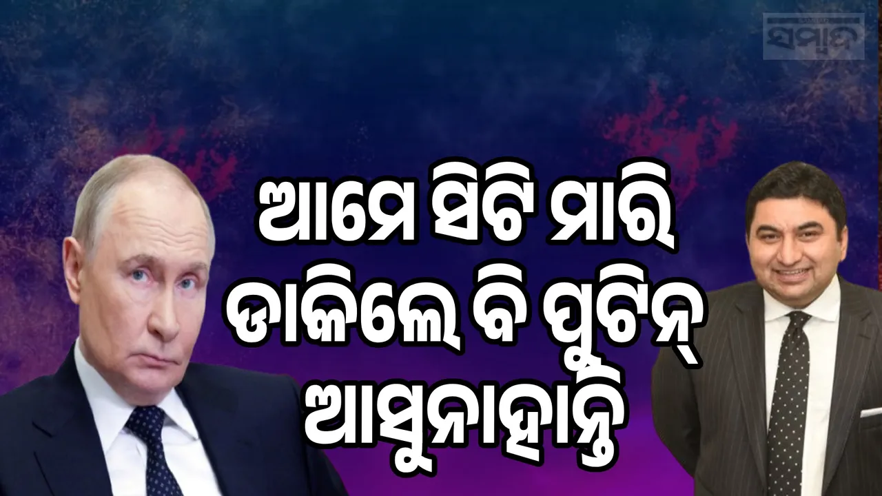  Pakistan React To Putin's India Visit Photograph: (sambad.in) 