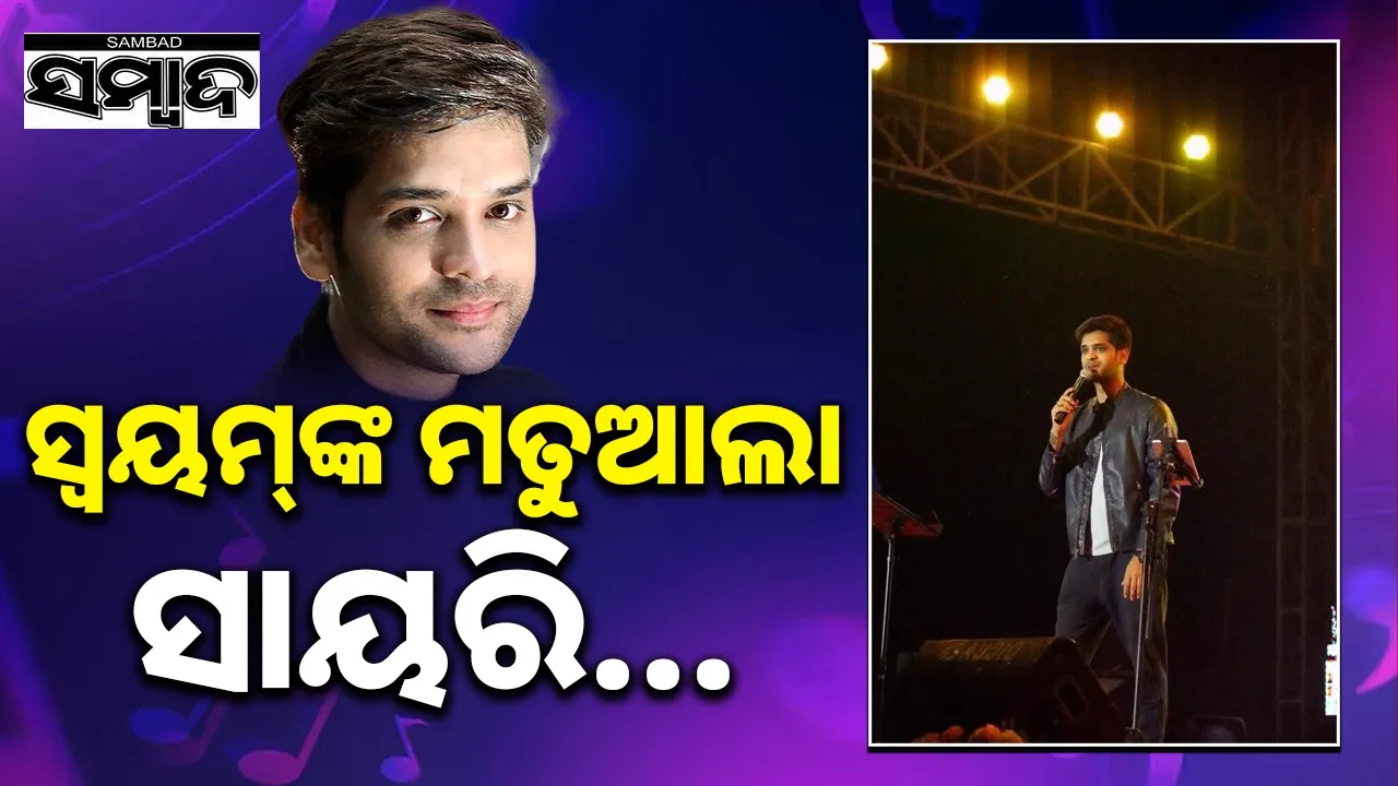  Sayari of Swayam Padhi: ସ୍ବୟମ୍‌ଙ୍କ ଅଲ୍‌ଟାଇମ୍‌ ହିଟ୍‌ ନୂଆ ସାୟରି