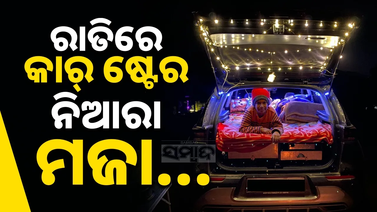  Enjoy the Fun of a Night Car Stay: ବୁଲିଯାଇଛନ୍ତି କି? ନିଅନ୍ତୁ ନାଇଟ୍‌ କାର୍‌ ଷ୍ଟେ' ର ମଜା...