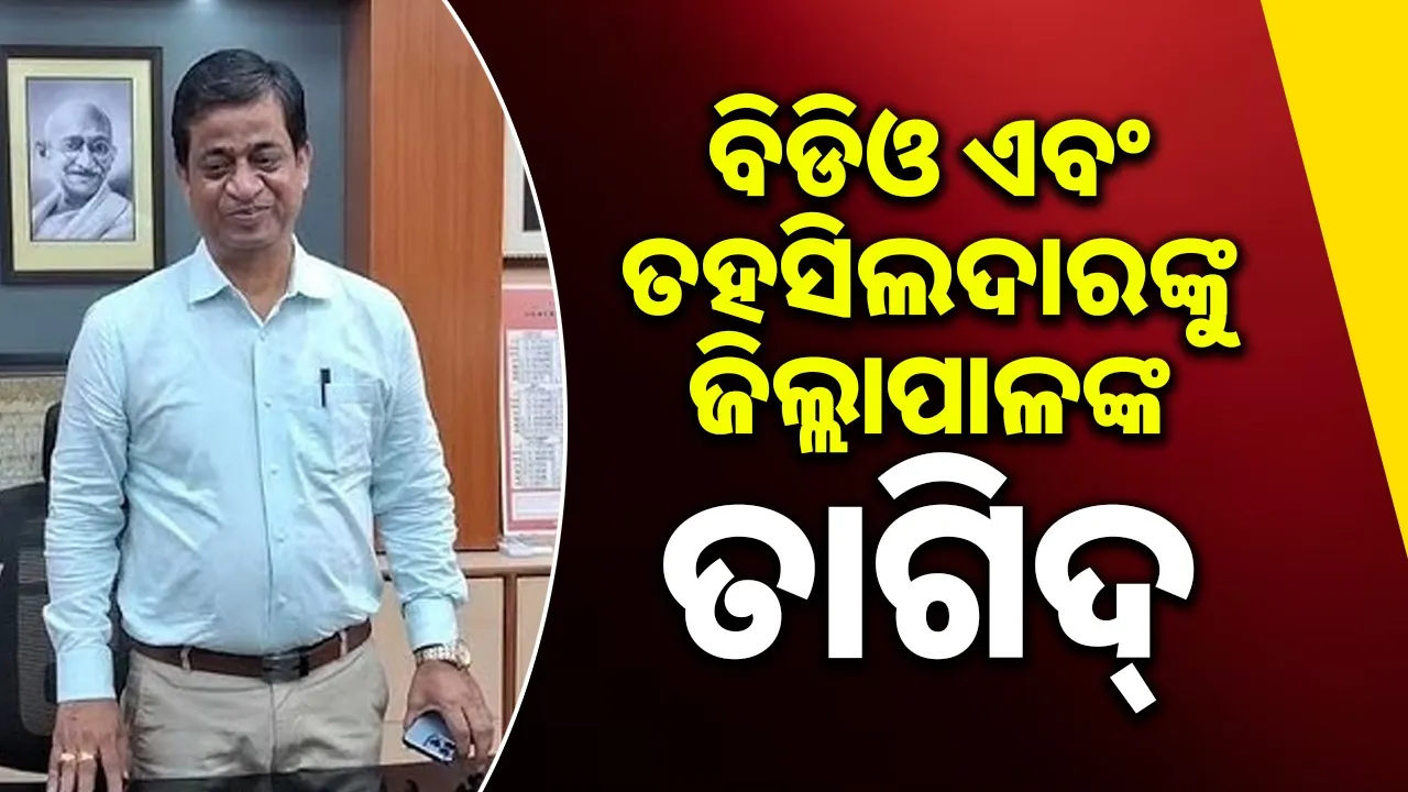  strict order of jajpur collector For bdo & tahsildars Photograph: (sambad.in) 