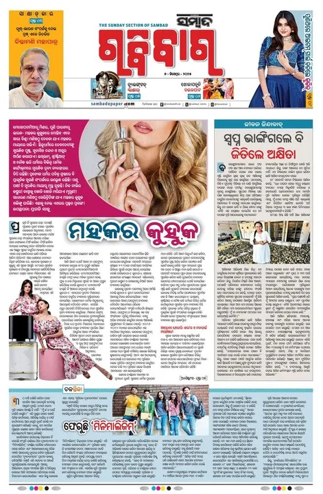  Sambad Ravivar Sahitya Page: ଆଜିର ସମ୍ବାଦ ରବିବାର ସାହିତ୍ୟ ପୃଷ୍ଠାର ଝଲକ... କ୍ଲିକ୍ କରନ୍ତୁ ଗଳ୍ପ, କବିତା ପଢନ୍ତୁ...