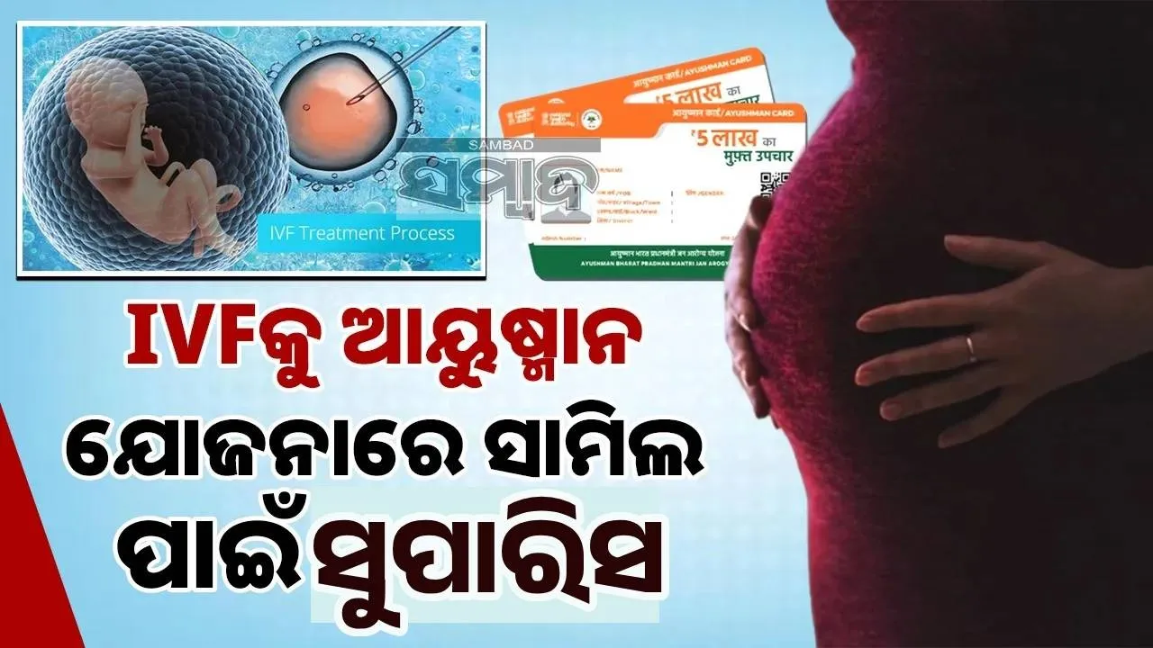  Parents In Debt Trap For Child: ଆୟୁଷ୍ମାନ ଭାରତ ଯୋଜନାରେ IVFକୁ ସାମିଲ କରିବାକୁ ସୁପାରିସ