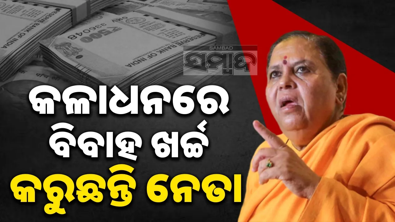 Politicians are spending unnecessarily on weddings due to black money