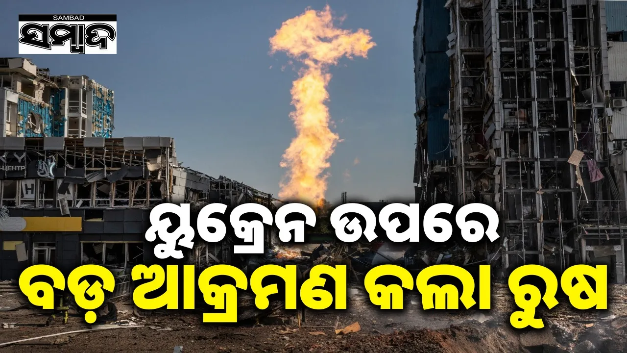  Russia launches major attack on Ukraine Photograph: (sambad.in) 