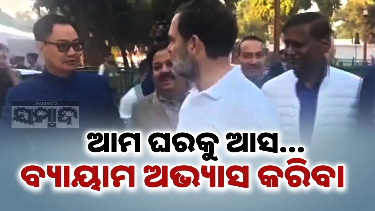  rahul meet Kiren Rijiju Photograph: (@sambad.in) 