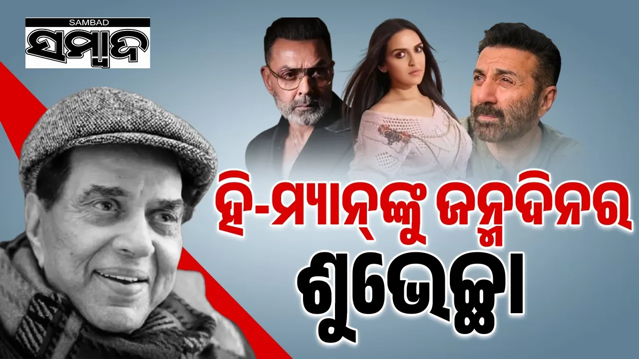  Dharmendra's Birthday Photograph: (sambad.in) 