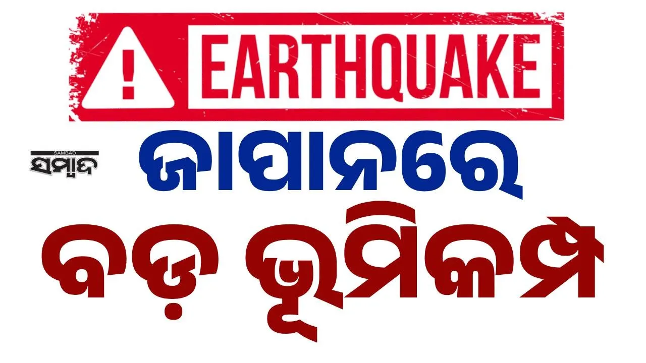  Japan Earthquake : ଜାପାନରେ ୭.୬ ତୀବ୍ରତାର ଭୂମିକମ୍ପ, ସୁନାମୀ ଆଶଙ୍କା