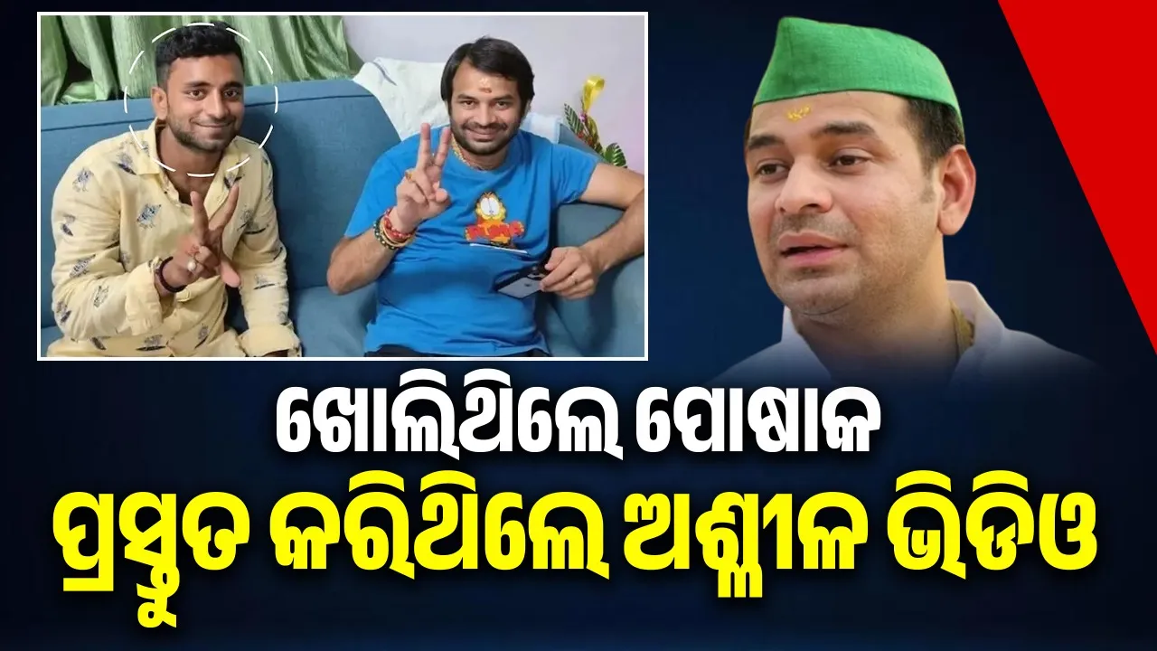  allegations on tej pratap by close aide Photograph: (@SAMBAD.IN) 