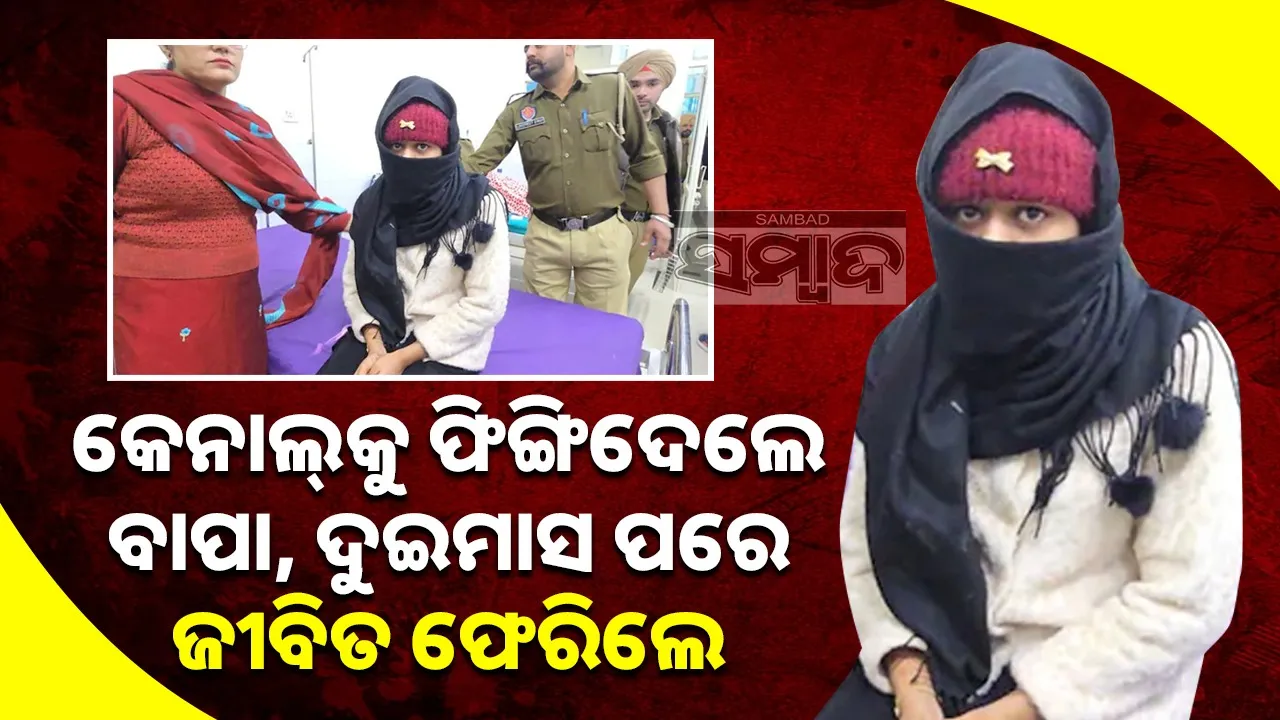  Father Throws Daughter into Canal, She Returns Alive in Two Months: ହାତବାନ୍ଧି କେନାଲ୍‌କୁ ଧକ୍କାଦେଲେ ବାପା, ଦୁଇମାସ ପରେ ଜୀବିତ ଫେରିଲା ଝିଅ...