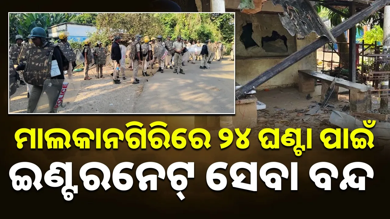  Violence in Malkangiri: Administration shuts down internet for 24 hours Photograph: (sambad.in) 