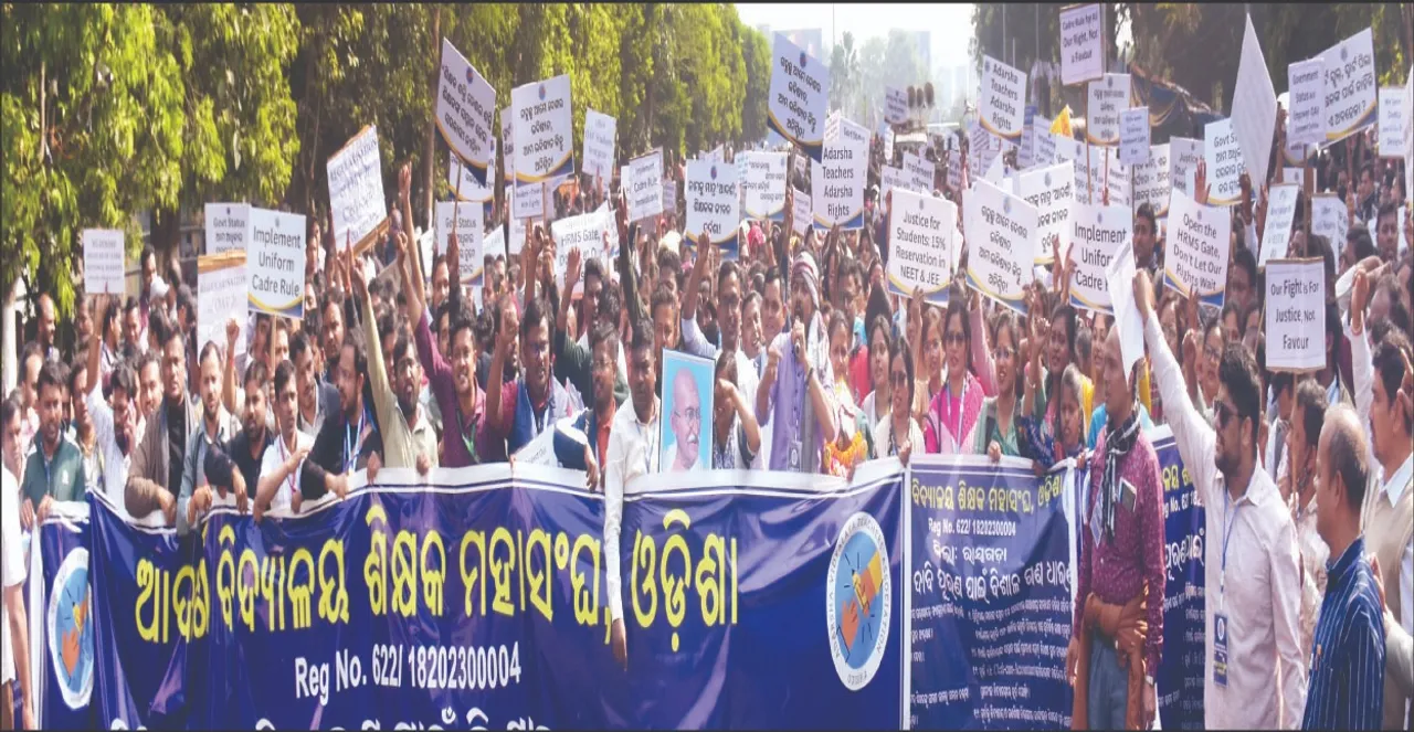  Adarsh ​​School teachers: ସରକାରୀ ମାନ୍ୟତା ଦା‌ବିରେ ଓଡ଼ିଶା ଆଦର୍ଶ ବିଦ୍ୟାଳୟ ଶିକ୍ଷକଙ୍କ ଧାରଣା