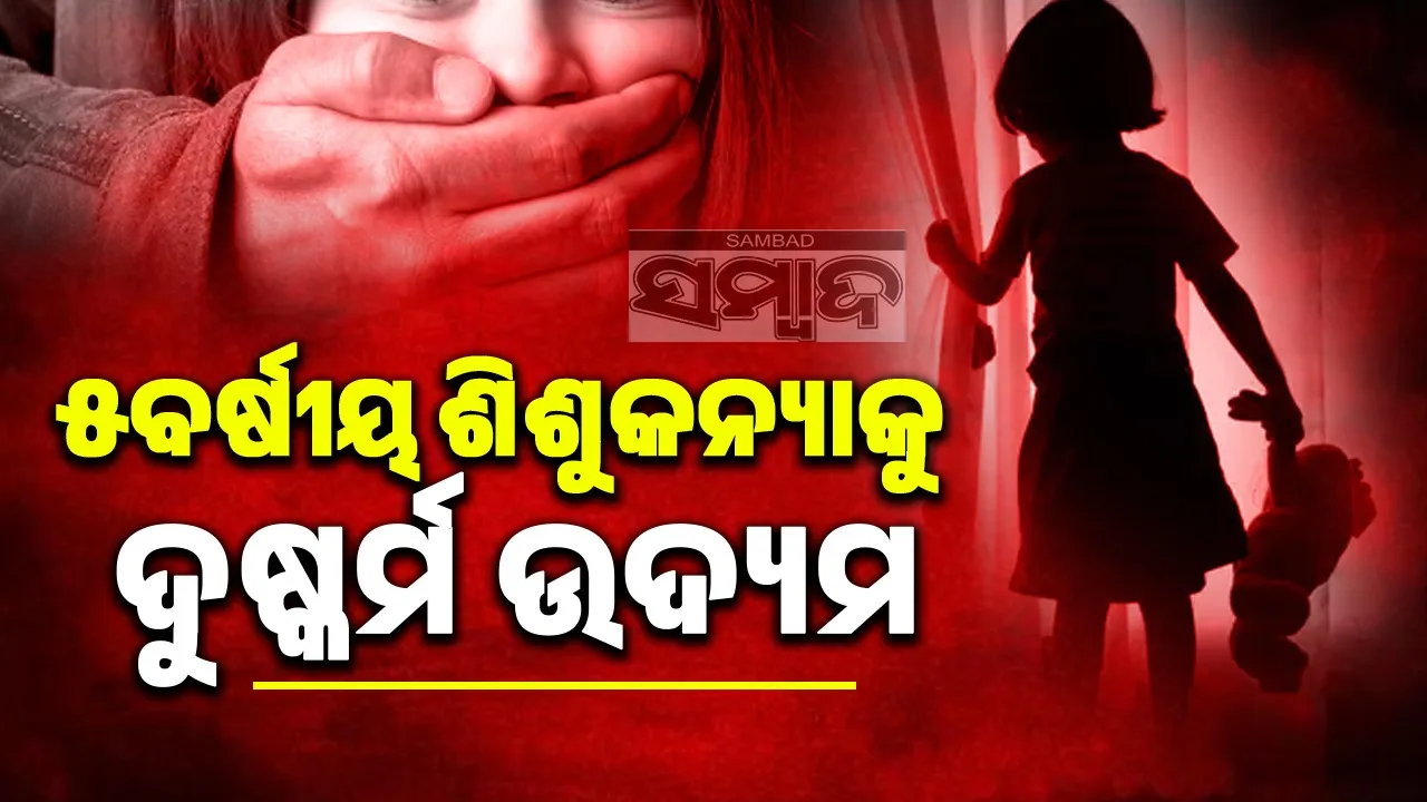  Minor girl raped Photograph: (sambad.in) 