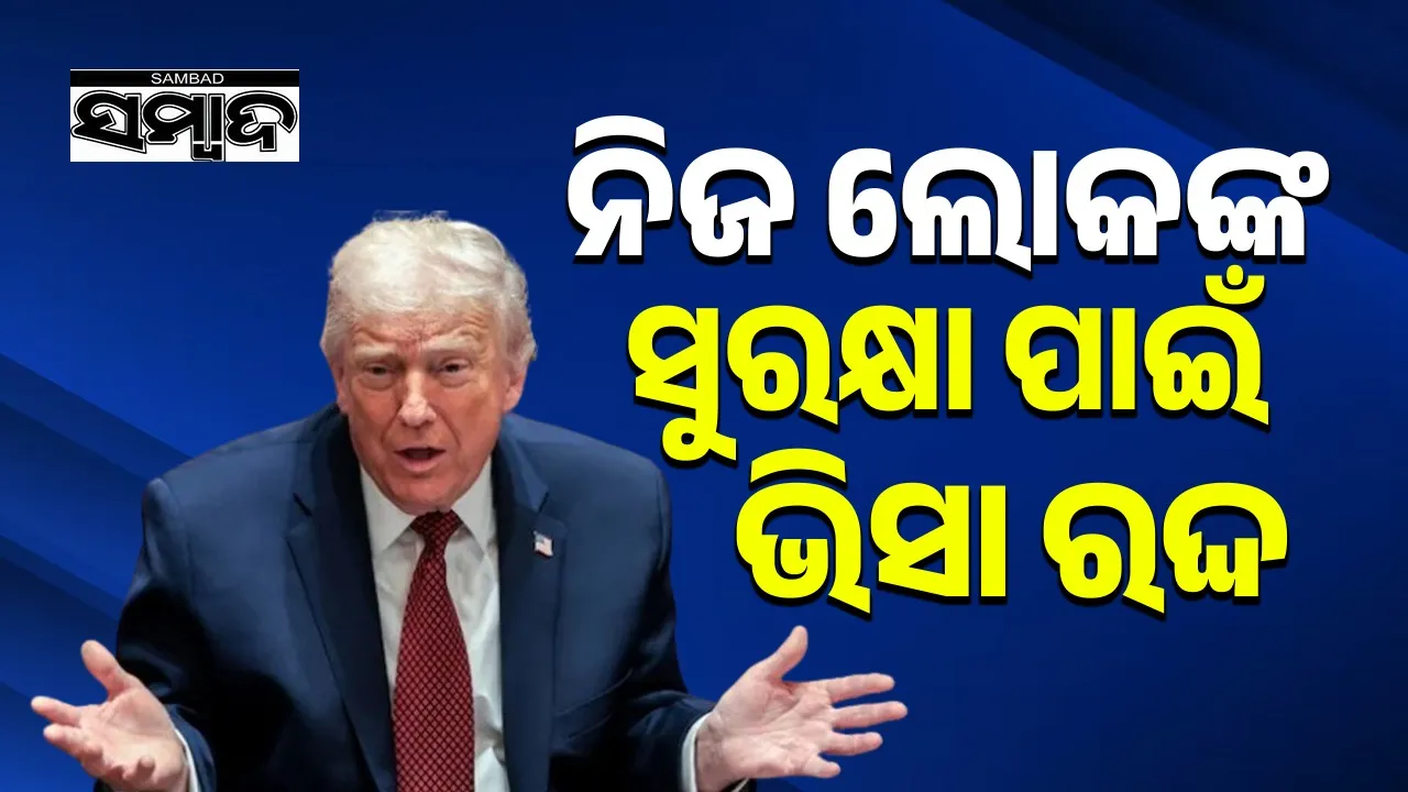  Trump panic after firing Photograph: (sambad.in) 