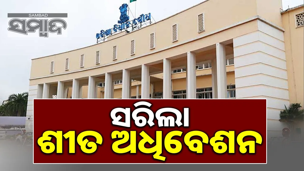  Odisha assembly 2nd day of winter session Photograph: (Sambad.in) 